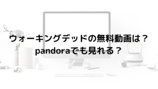 スーパーナチュラルの無料動画は フル視聴の方法を紹介 Pandoraで視聴できる 海外ドラマ無料動画labo