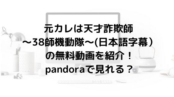 元カレは天才詐欺師 日本語字幕 の無料動画を紹介 Pandoraで見れる 海外ドラマ無料動画labo