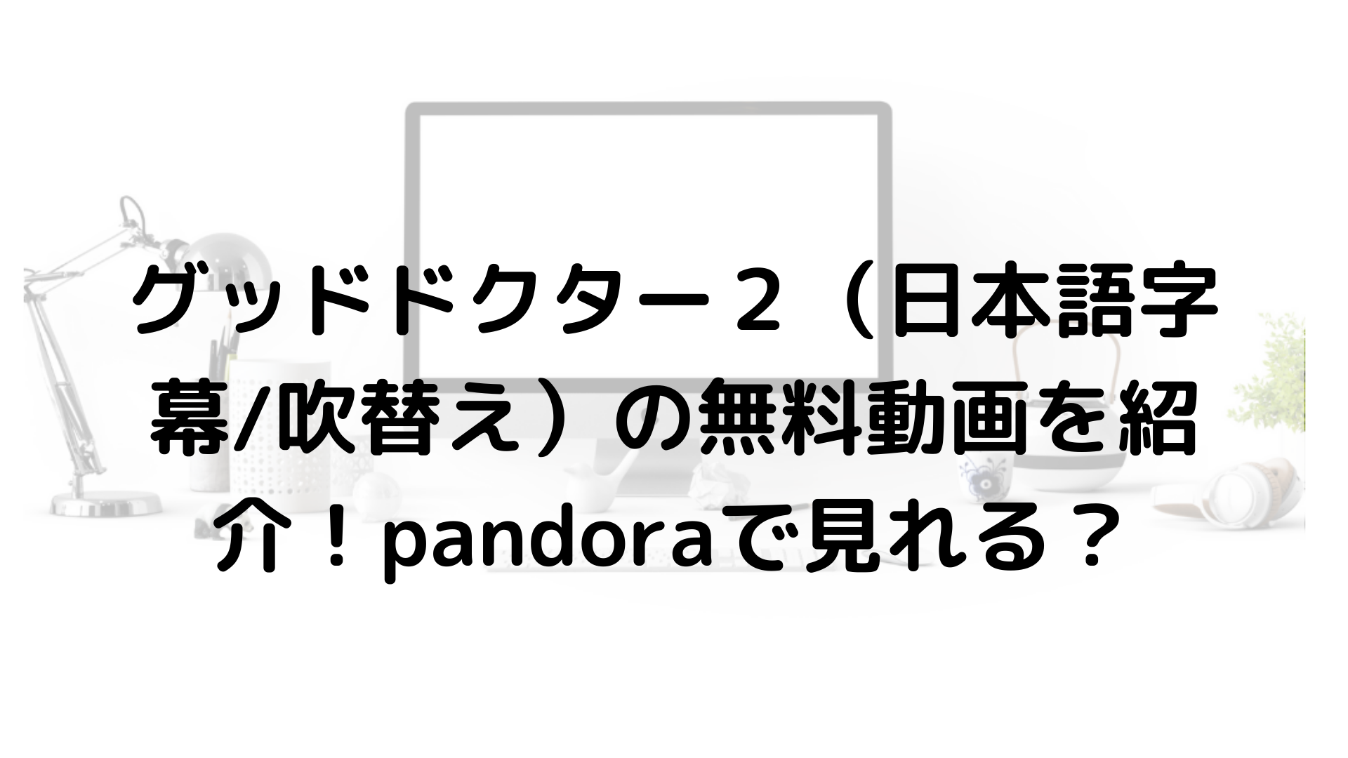 無料ダウンロード グッドドクター 動画 1話 Dailymotion あなたのための悪魔の画像