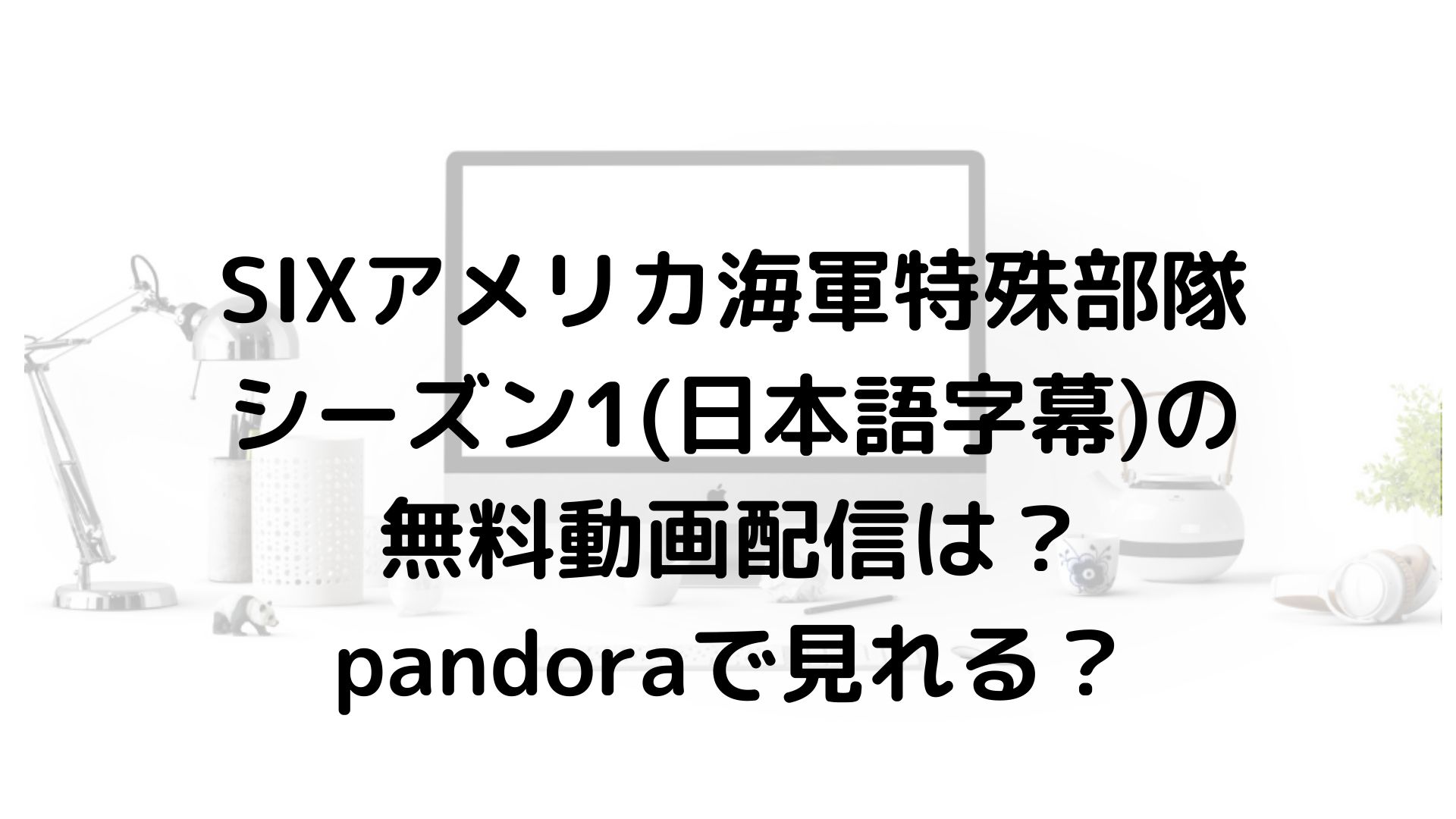 Sixアメリカ海軍特殊部隊シーズン1 日本語字幕 の無料動画配信は Pandoraで見れる 海外ドラマ無料動画labo