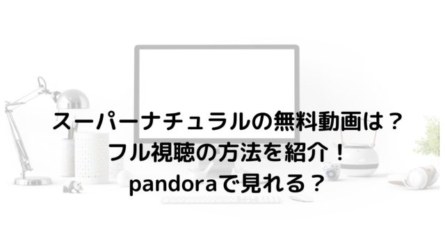 サ行 海外ドラマ無料動画labo